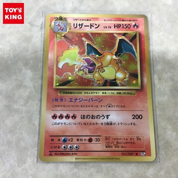 1円～ ポケカ ポケモンカード 1ED 011/087 R CP6 リザードン /C