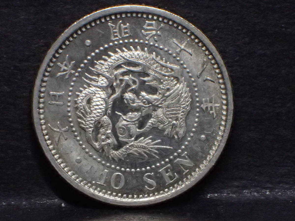 【大人気，定番人気】 龍１０銭銀貨 明治１８年(10銭)｜売買されたオークション情報、yahooの商品情報をアーカイブ公開 - オークファン 近代
