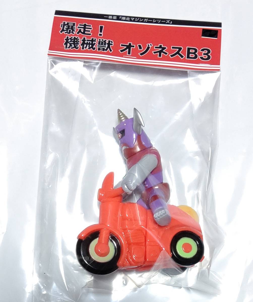 一番星 爆走マジンガーシリーズ 爆走!機械獣 オゾネスB3 ソフビ