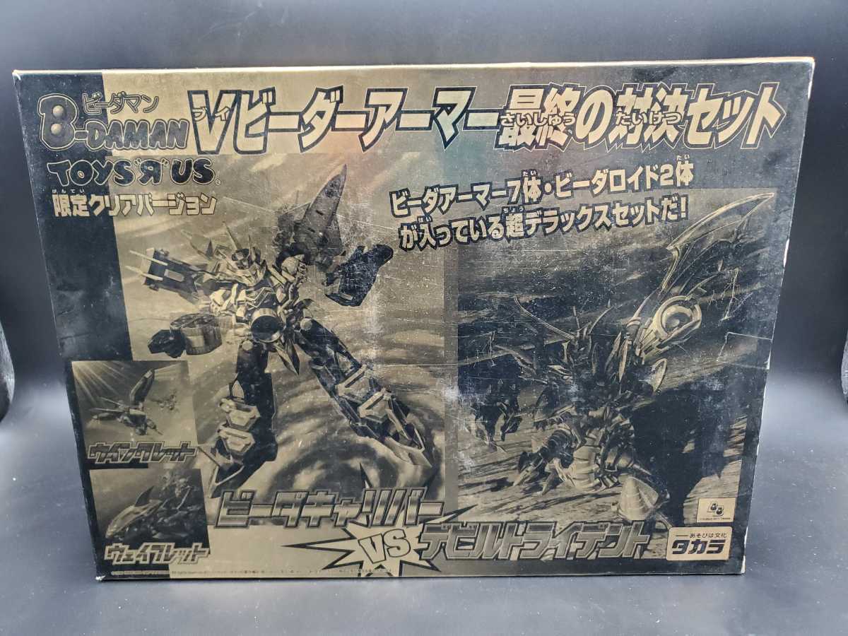 トイザらス限定】Vビーダアーマー 最終の対決セット ビーダキャリバー 