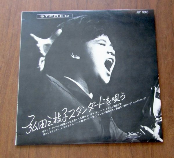 【10インチ盤】弘田三枝子 スタンダードを唄う