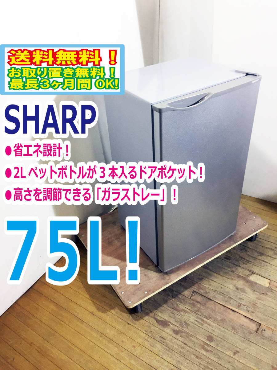 送料無料★2015年製★極上超美品 中古★SHARP 75L 省エネ設計!!耐熱100℃のトップテーブル!!1ドア右開き冷蔵庫【SJ-H8Y-S】AJRZ