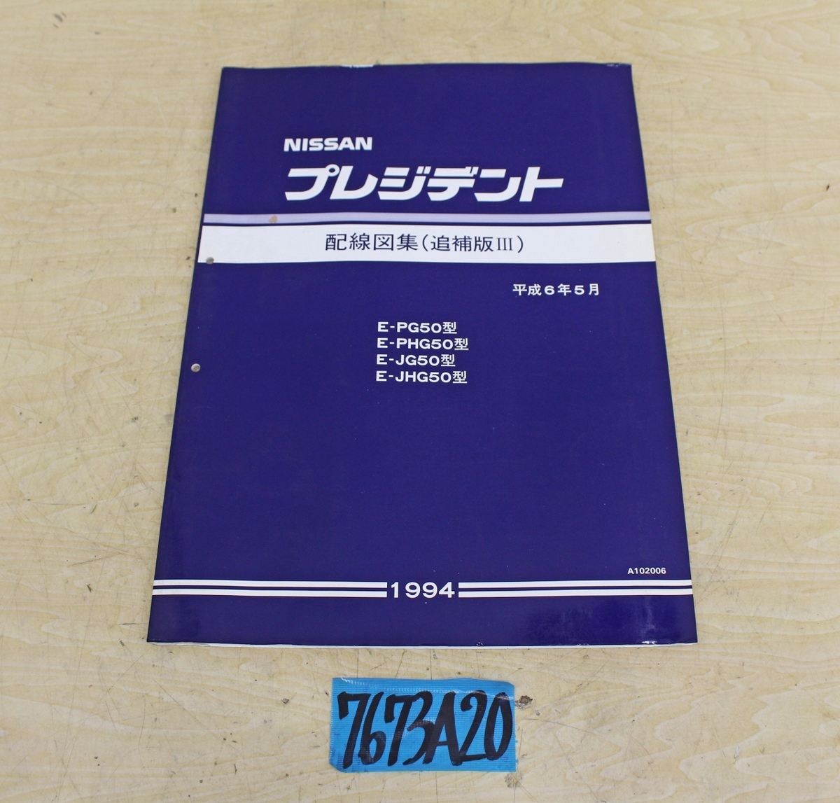 7673A20 NISSAN 日産自動車 配線図集 プレジデント 1994年(追補版Ⅲ) マニュアル 解説書
