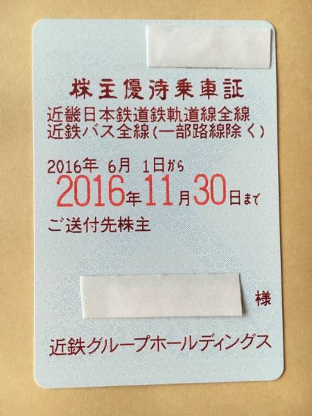 近畿日本鉄道　株主優待乗車証　簡易書留送料無料