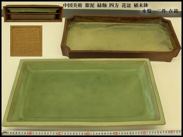 植木鉢 在銘 花盆 銀閣中国美術 二件 紫泥 水盤 四方 緑釉