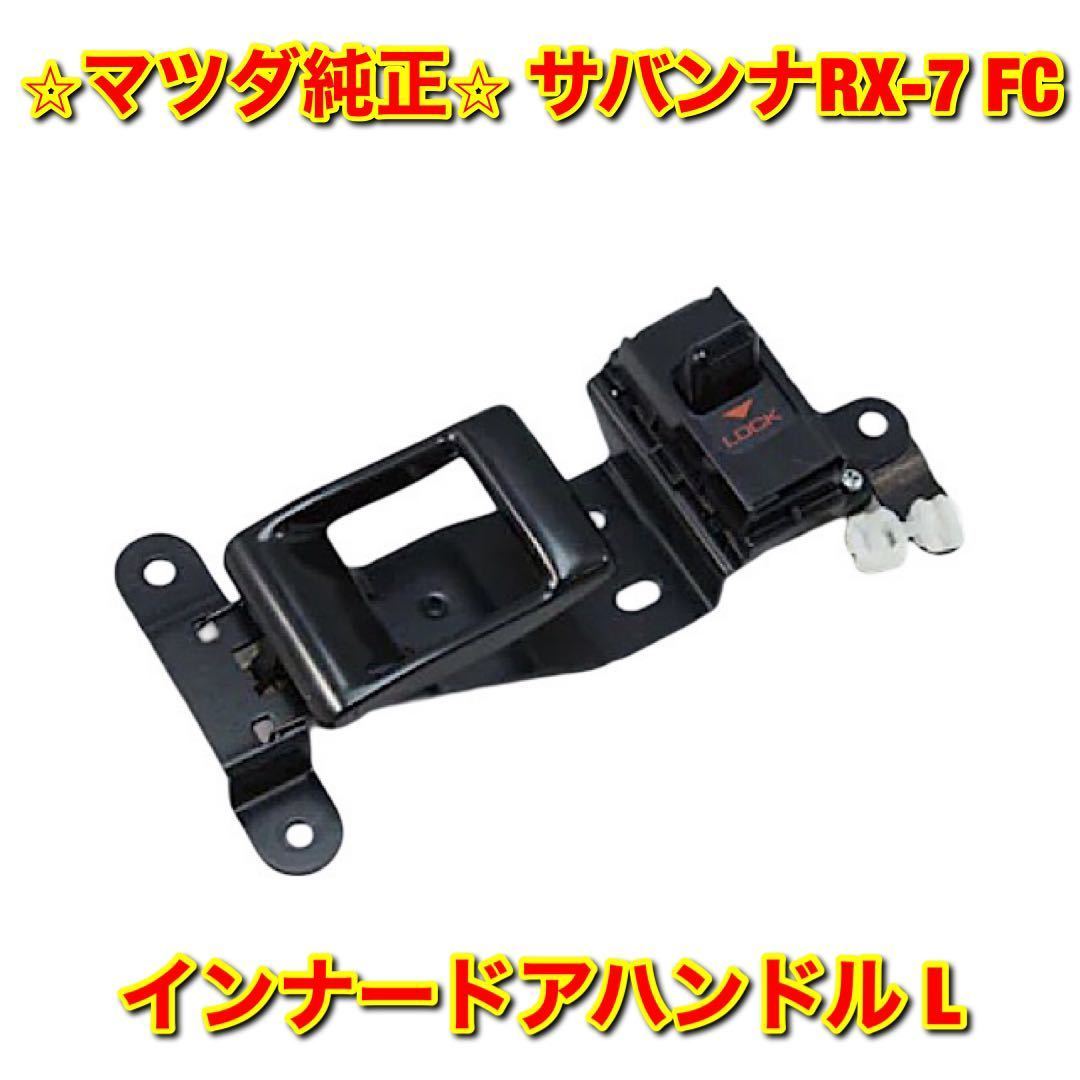 マツダ RX7 FC3S 後期 純正 FC3S RX7 ドアインナーハンドル 純正新品