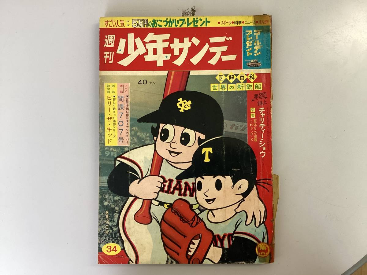 送料無料 1962年 34号 週刊少年サンデー No.127(少年サンデー)｜売買