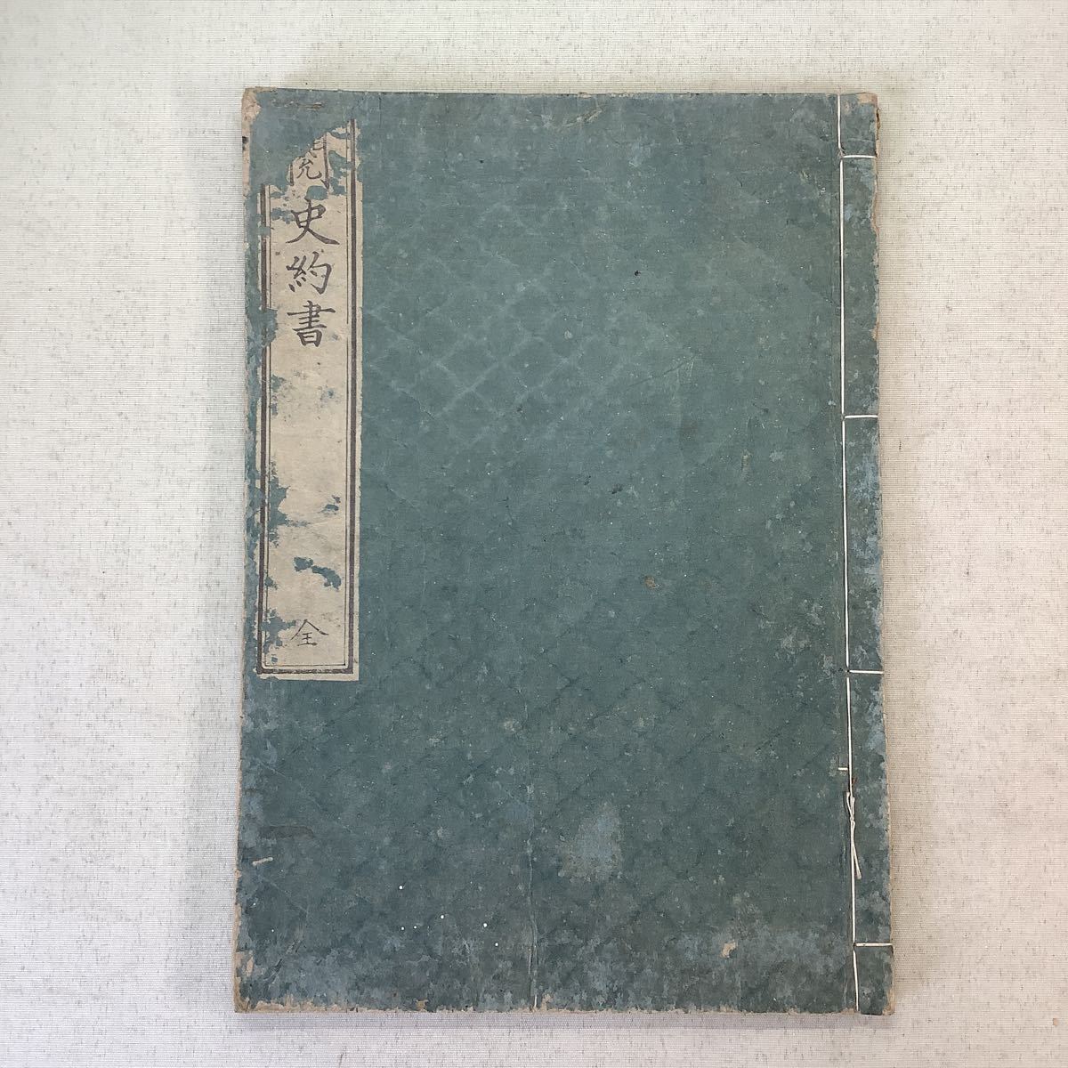 古文書　和本　版本　江戸時代　中国　古地図　寛政時代　？史約書　追加写真あり