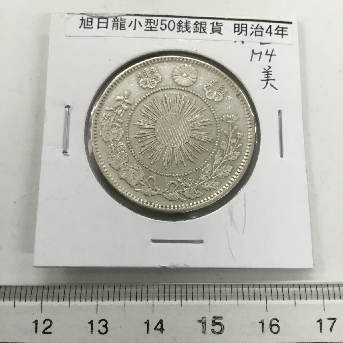 新作，格安 ハ2566H 古銭 旭日竜 50銭銀貨 明治4年 コレクター(50銭)｜売買されたオークション情報、yahooの商品情報をアーカイブ公開 - オークファン 近代