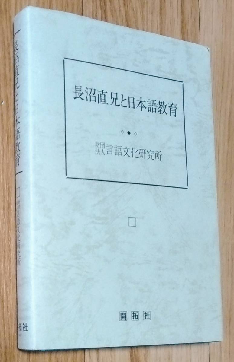 SALE，送料無料 長沼直兄と日本語教育 言語文化研究所:編 開拓社発行 昭和56年11月15日第1版第1刷(国語学)｜売買されたオークション情報、yahooの商品情報をアーカイブ公開 - オークファン 国語学