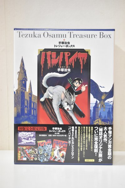 HOT，限定セール バンパイア 手塚治虫 トレジャー ボックス 初版 完全限定出版 国書刊行会(少年)｜売買されたオークション情報、yahooの商品情報をアーカイブ公開 - オークファン 少年
