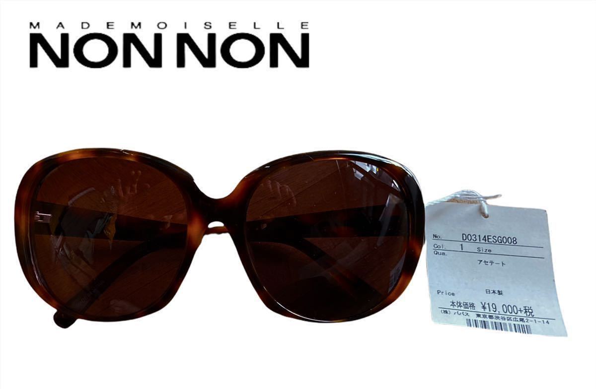 【Mademoiselle NONNON】新品★定価2万↑レディースサングラス べっ甲フレーム マドモアゼルノンノン パパス