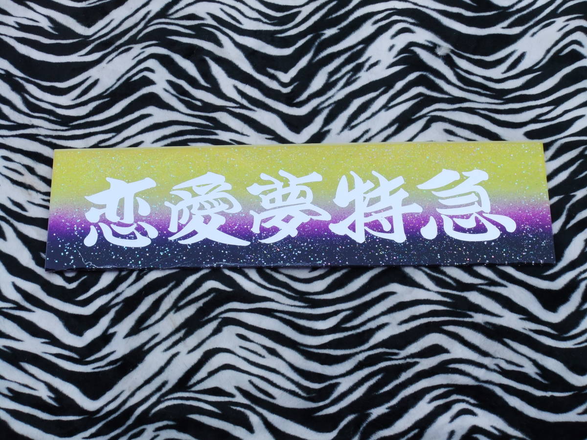 デコトラ バスワンマンアンドン板用 アンドン板 恋愛夢特急 ミラー板 ...