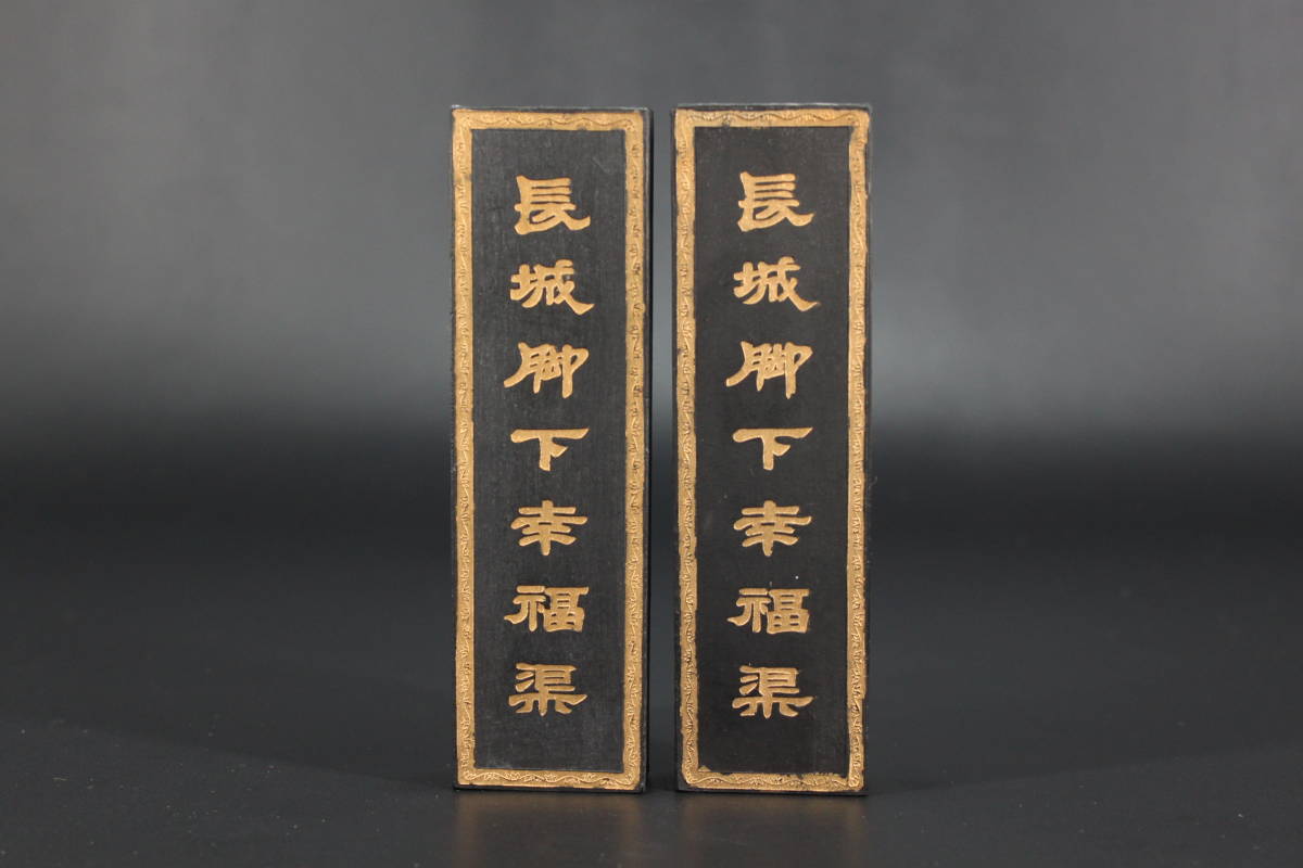 谷上◇中国古墨 長城脚下幸福渠 唐物 書道墨 2点 NS1247(書)｜売買され