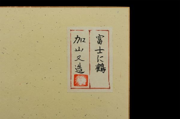 □加山又造□日本画 岩彩 肉筆『富士に鶴』表サイン(印譜) 共シール