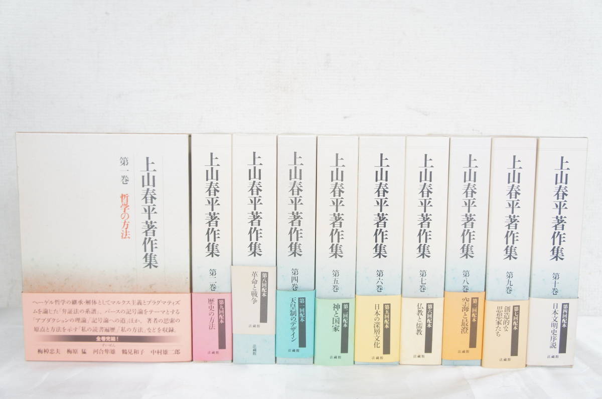 上山春平著作集 全10巻揃 法蔵館 上山春平著作集 法蔵館 全10巻揃 歴史の 公式通販 | 全10巻揃い 全巻