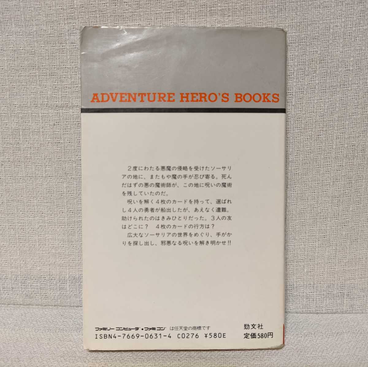 【中古】 ウルティマ ブリタニア王国の危機 アドベンチャーヒーローブックス31 菊島恵三，関島りょう子 ウルティマ ブリタニア王国の危機」アドベンチャーヒーローブックス