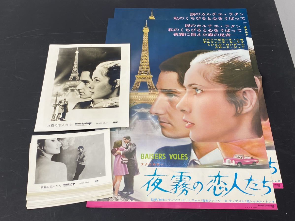 15当時物 1968年夜霧の恋人たち 映画チラシ スチール写真 ジャン ピエール レオ デルフィーヌ セイリグ クロード ジャド 映画館広告 写真 売買されたオークション情報 Yahooの商品情報をアーカイブ公開 オークファン Aucfan Com 15当時物 1968年夜霧の恋人たち 映画チラシ スチール写真 ジャン ピエール レオ デルフィーヌ セイリグ クロード ジャド 映画館広告 写真 売買されたオークション情報 Yahooの商品情報をアーカイブ公開 オークファン Aucfan Com