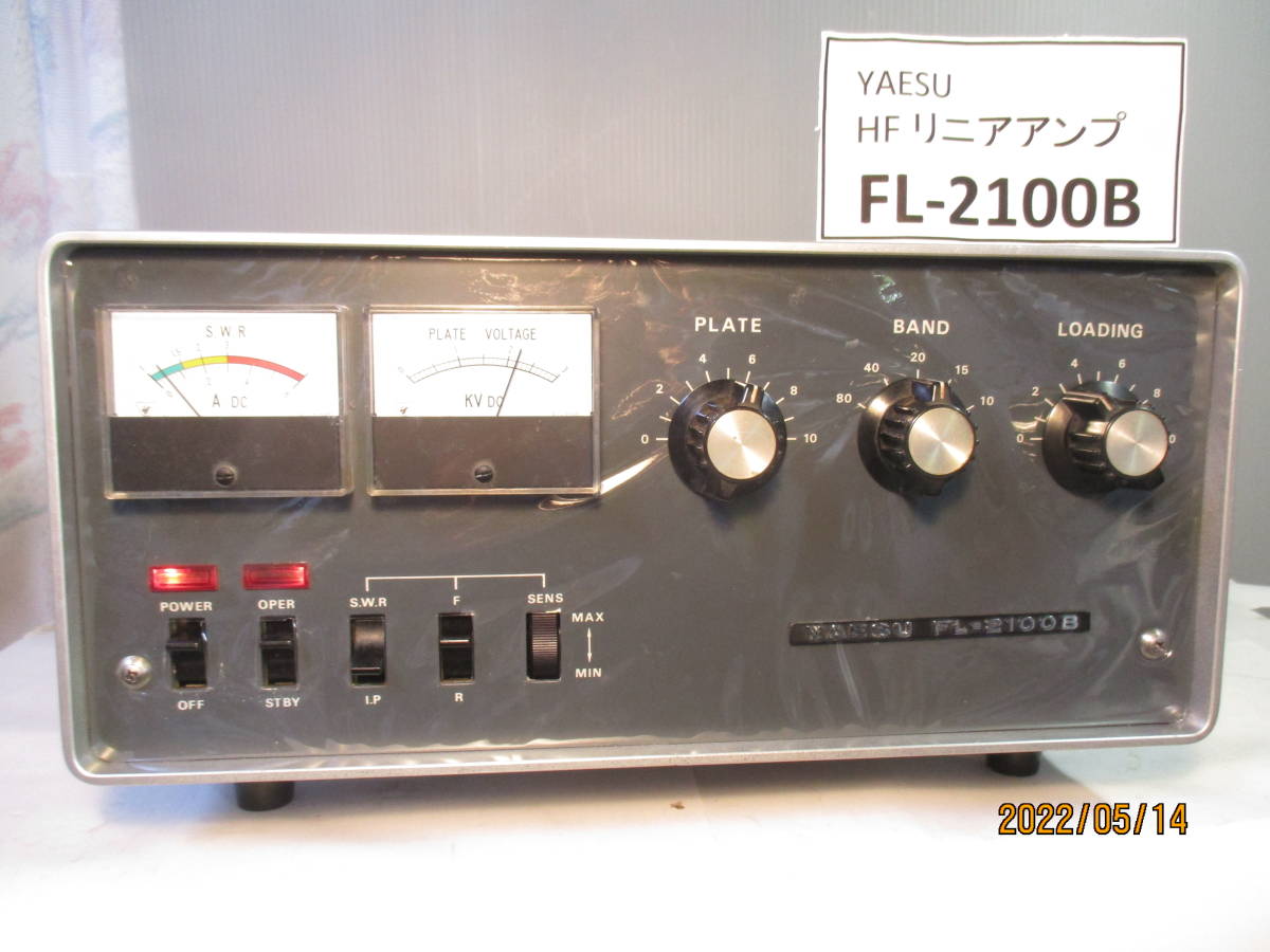 八重洲無線のリニアアンプ FL -2100B 動作品（中古） YAESU リニア