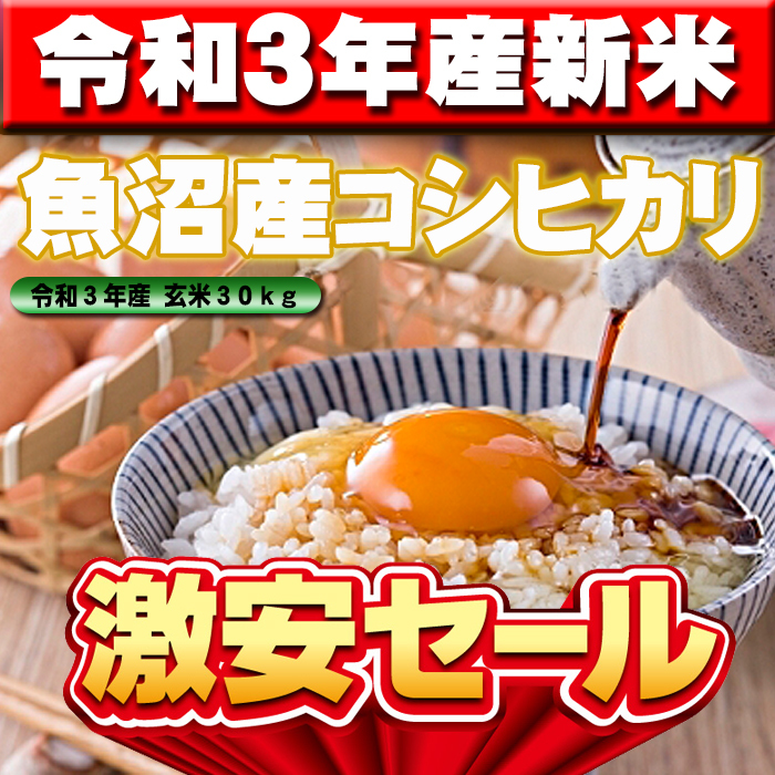 新品，人気 令和３年産新米 新潟県魚沼産コシヒカリ玄米30kg 精米無料 味 ツヤ 香り全て最高ランク .(コシヒカリ)｜売買されたオークション情報、yahooの商品情報をアーカイブ公開 - オークファン コシヒカリ