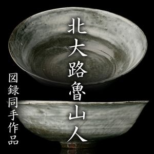 MG凛 備前角皿 箱ナシ「美食 北大路魯山人のYahoo!オークション(旧