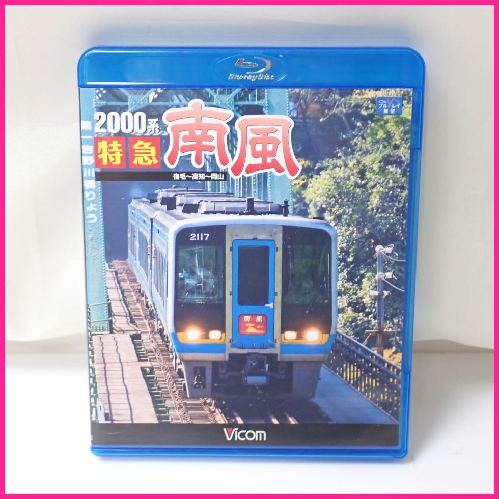 2000系特急南風 宿毛~高知~岡山 [Blu-ray] 【公式通販】