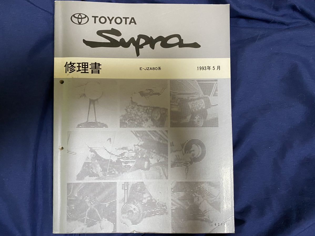値下げ！ JZA80 スープラ 修理書 1993年5月 E-JZA80 TOYOTA SUPRA
