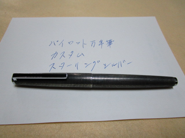 パイロット万年筆カスタム．スターリングシルバー．18kWG．Fサイズ