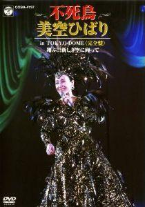 【超激得，新品】 匿名配送 DVD 不死鳥 美空ひばり in TOKYO DOME 完全盤 翔ぶ 新しき空に向かって 4988001934417(DVD)｜売買されたオークション情報、yahooの商品情報をアーカイブ公開 - オークファン その他