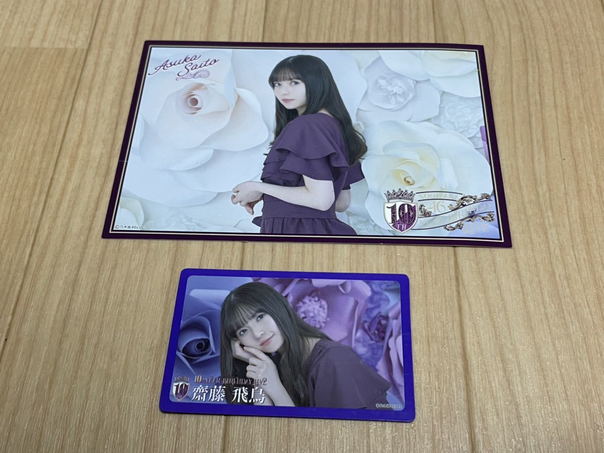 齋藤飛鳥 乃木坂46 10th YEAR BIRTHDAY LIVE スクラッチくじ B.C賞2つ