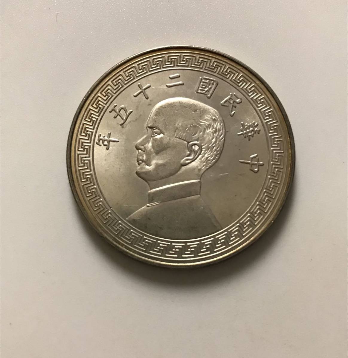 ○中国銀貨 中華民国二十五年/孫中山/壹圓/中国古銭/コイン