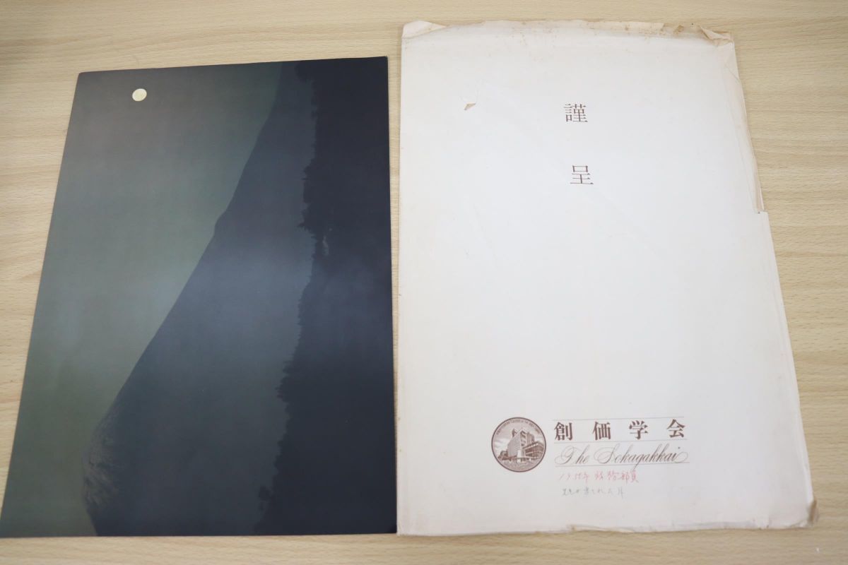 全国無料 01 池田大作の押印つき 月の富士山の写真 謹呈封筒入り/創価学会/宗教/信仰/思想(仏教)｜売買されたオークション情報、yahooの商品情報をアーカイブ公開 - オークファン 仏教