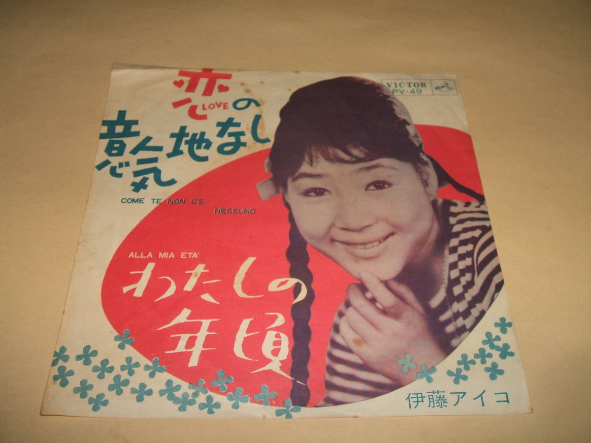 【人気定番，大人気】 伊藤アイコ EP 恋の意気地なし 1963年 ビクター PV49(その他)｜売買されたオークション情報、yahooの商品情報をアーカイブ公開 - オークファン その他