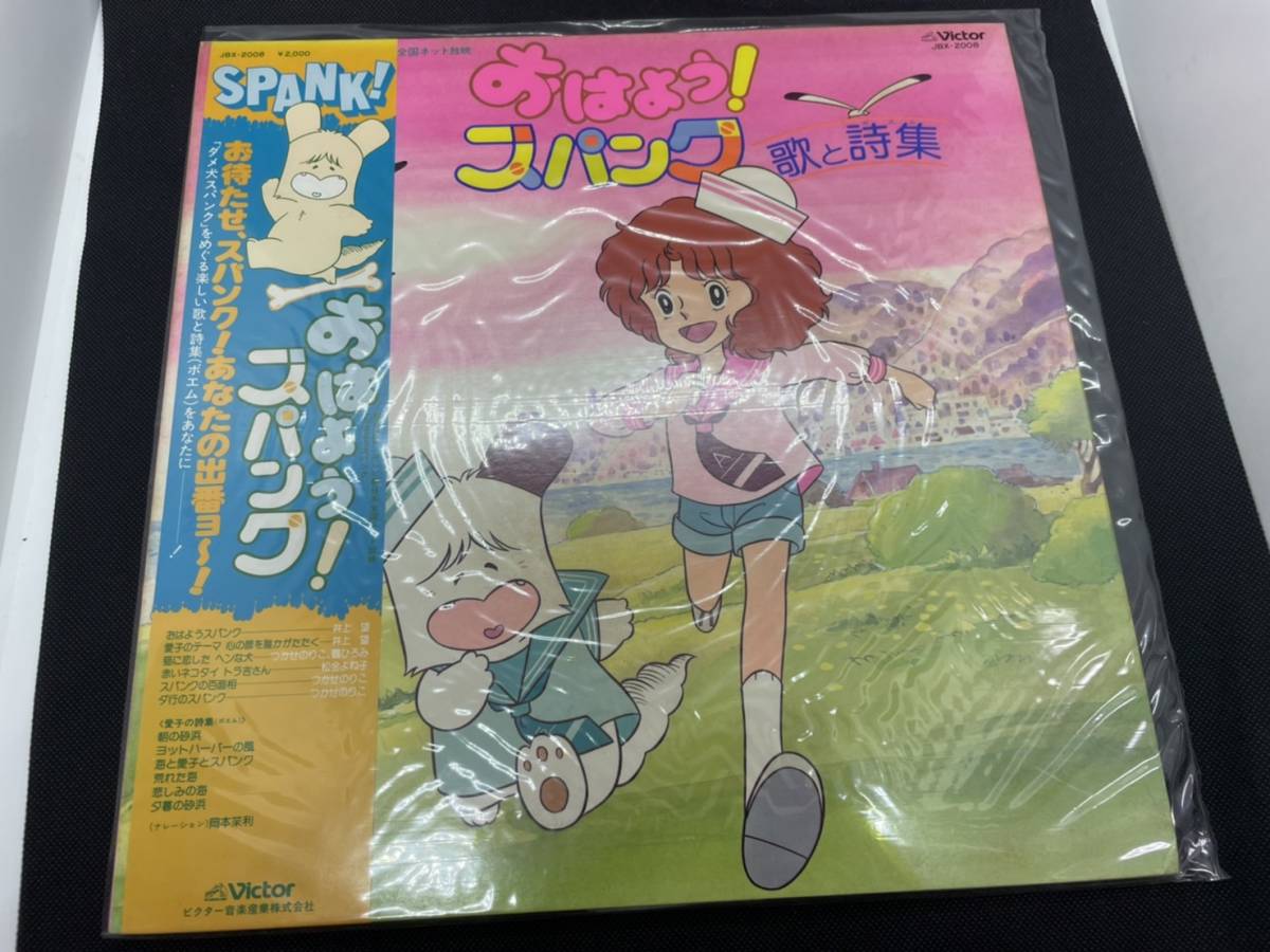 Lpレコード アニメ おはよう スパンク 歌と詩集 Spank 昭和レトロ 動作未確認 アニメソング 売買されたオークション情報 Yahooの商品情報をアーカイブ公開 オークファン Aucfan Com