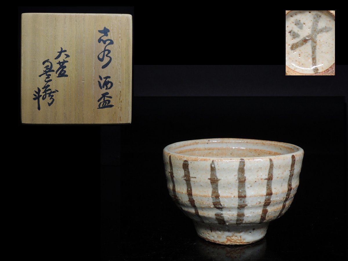 ◇志野・荒川豊蔵・盃・大萱◇ 荒川豊蔵 △志野・荒川豊蔵・盃・大萱△