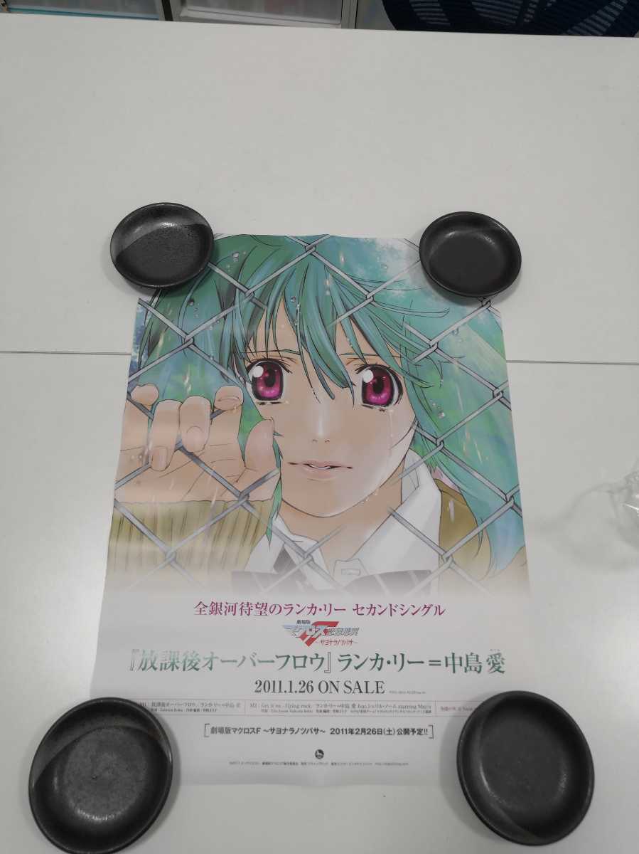 ポスター 劇場版マクロスf サヨナラノツバサ 11年 非売品 中島愛 その他 売買されたオークション情報 Yahooの商品情報をアーカイブ公開 オークファン Aucfan Com ポスター 劇場版マクロスf サヨナラノツバサ 11年 非売品 中島愛 その他 売買されたオークション情報 Yahooの商品情報をアーカイブ公開 オークファン Aucfan Com