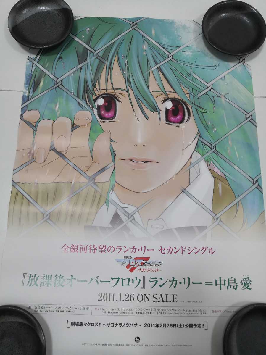 ポスター 劇場版マクロスf サヨナラノツバサ 11年 非売品 中島愛 その他 売買されたオークション情報 Yahooの商品情報をアーカイブ公開 オークファン Aucfan Com ポスター 劇場版マクロスf サヨナラノツバサ 11年 非売品 中島愛 その他 売買されたオークション情報 Yahooの商品情報をアーカイブ公開 オークファン Aucfan Com