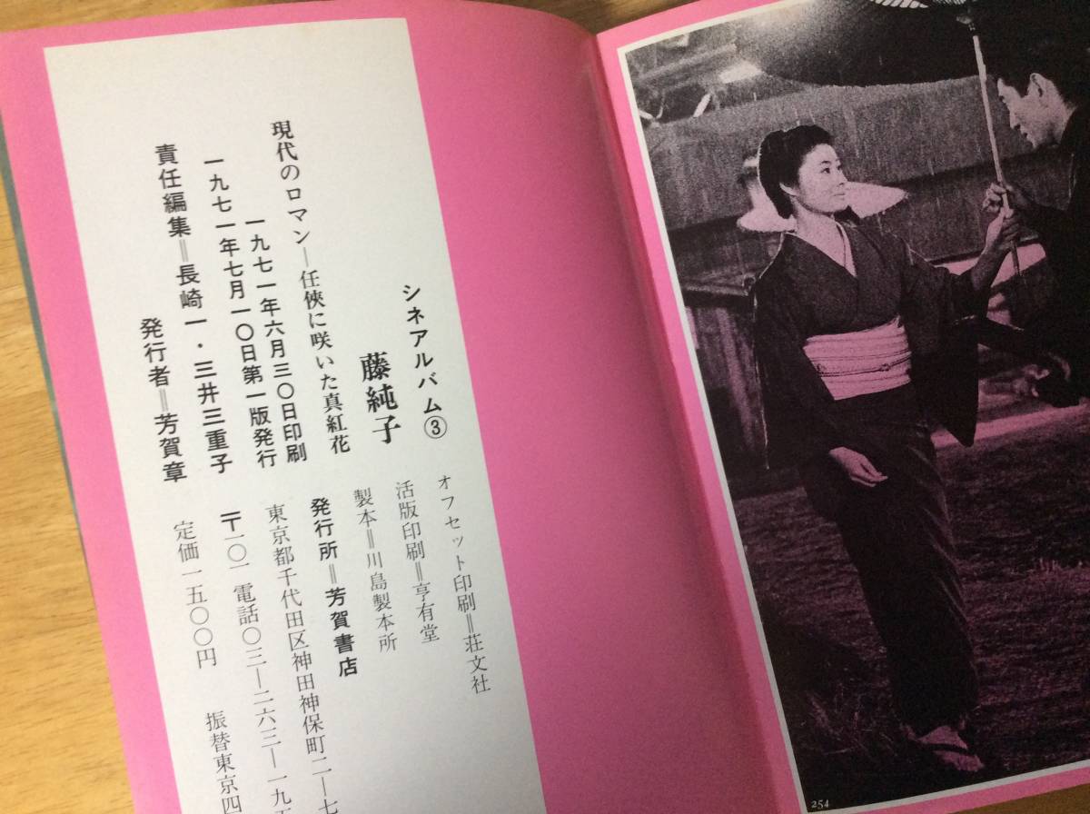 藤純子/シネアルバム③/娘役から緋牡丹お竜まで/芳賀書店/古本(は行 
