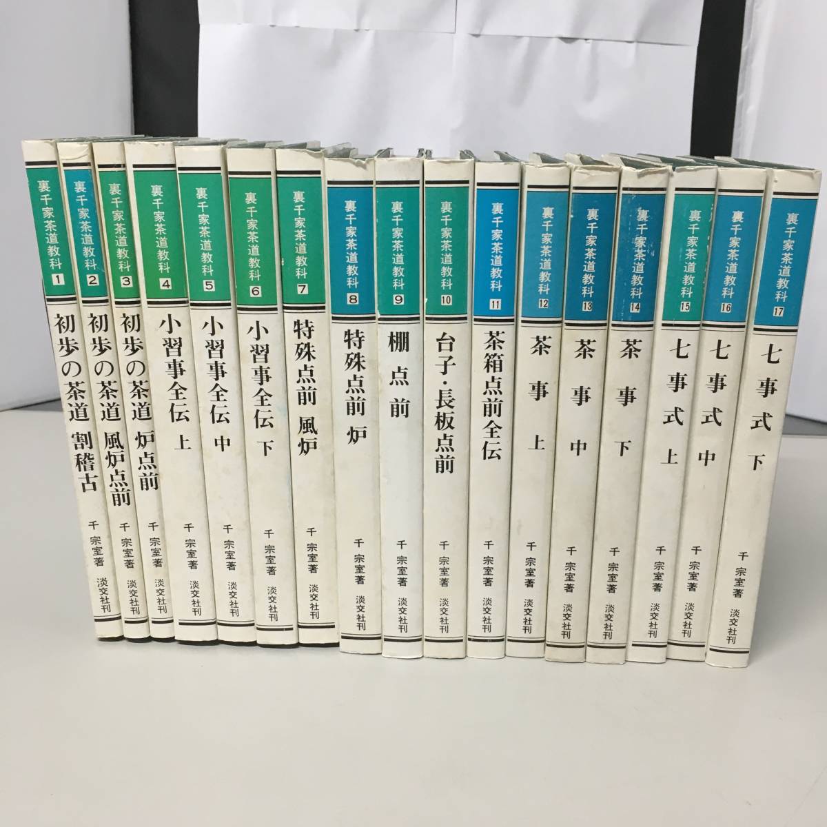 全17巻セット＞ 裏千家茶道教科 千宗室 淡交社刊 全17巻