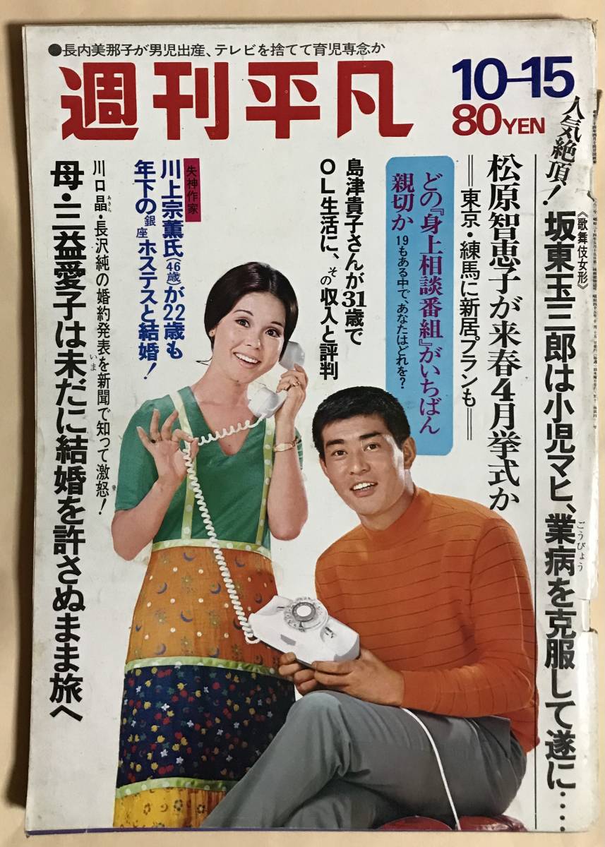 週刊平凡1970年10 15渡哲也池畑慎之介吉永小百合岡崎友紀石原裕次郎谷隼人植木等上月昇紀比呂子あさおみち水原弘ダニエルビダル坂東玉三郎 平凡 売買されたオークション情報 Yahooの商品情報をアーカイブ公開 オークファン Aucfan Com