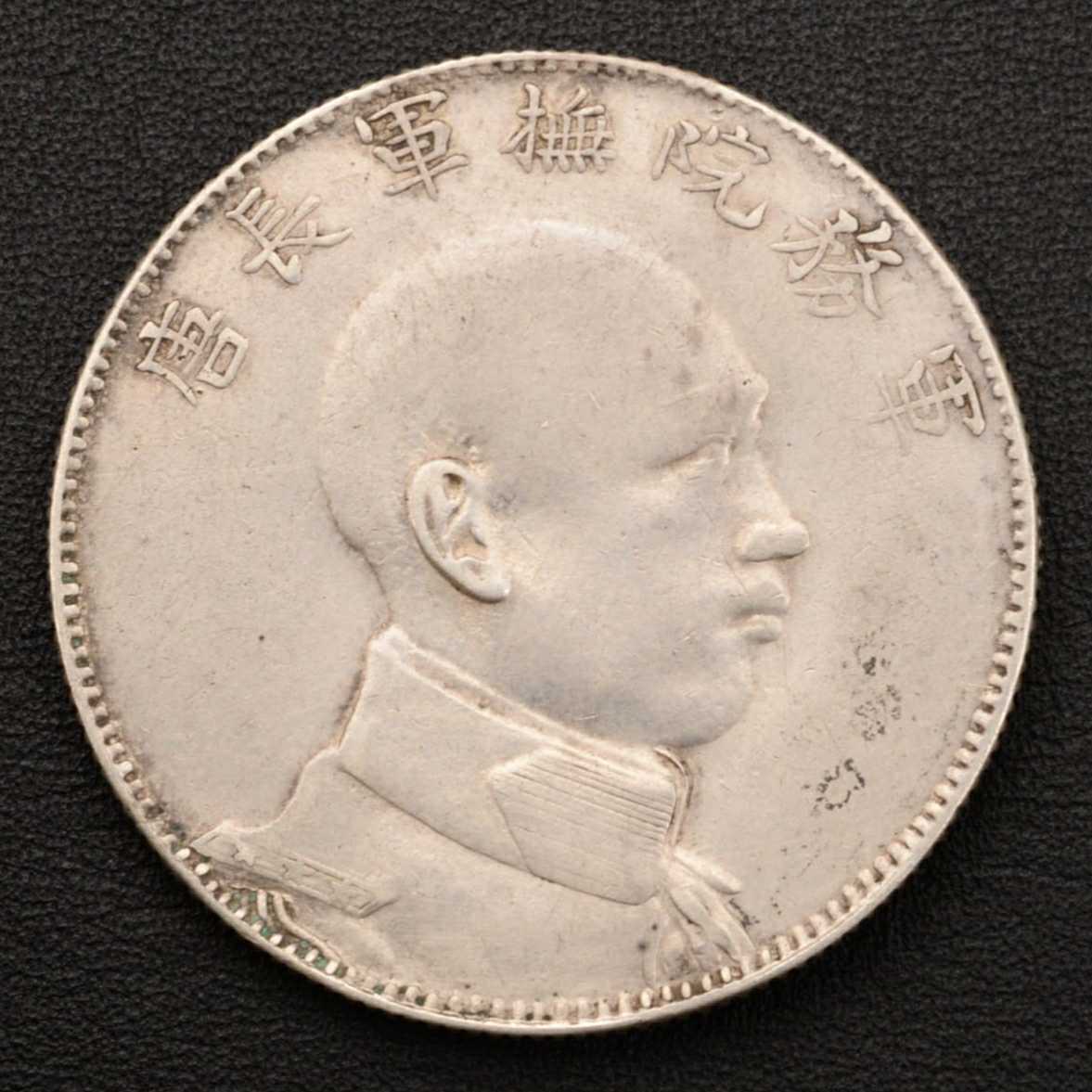 軍務院撫軍長唐 庫平三錢六分 擁護共和紀念 中国銀貨 PCGS-XF45 擁護