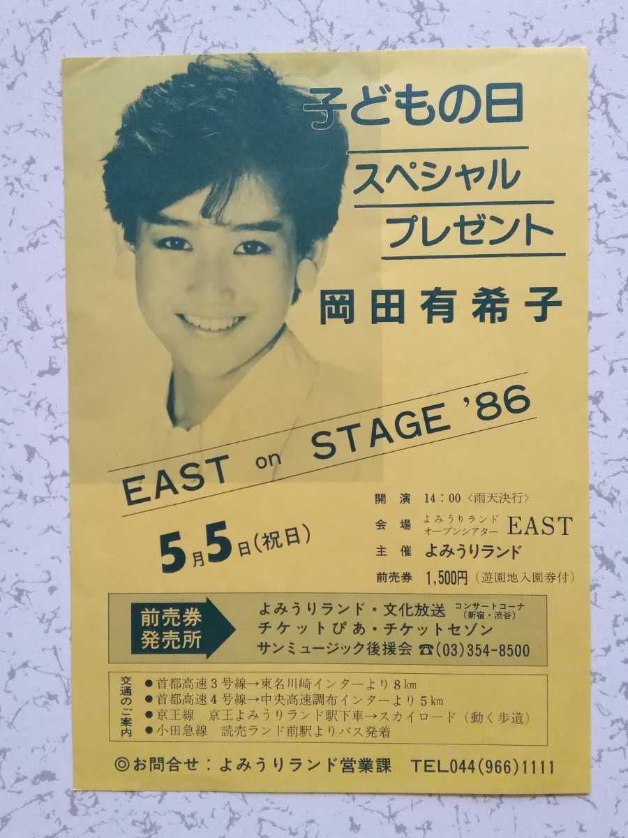 岡田有希子さん】/『よみうりランドコンサートチラシ』(1986年5月5日