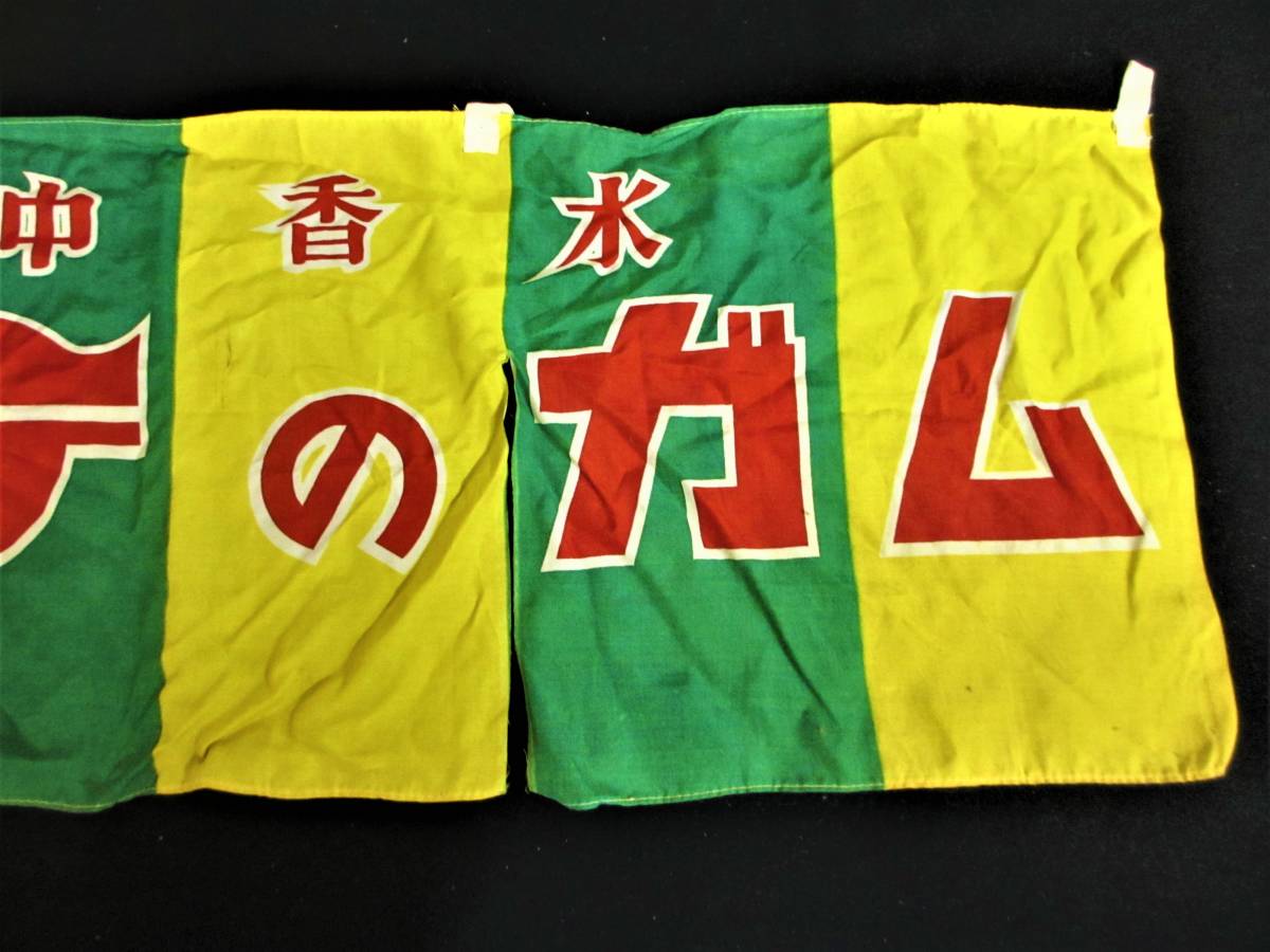 のれん 商店販促グッズ 雪印アイスクリーム・ロッテガム・氷 計3点 