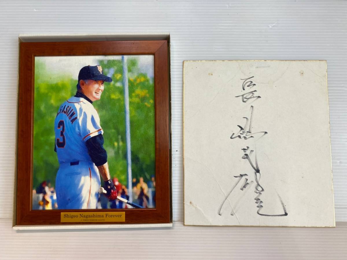 長嶋茂雄 直筆サイン 色紙 キズ汚れあり ジャイアンツ 長嶋茂雄 監督