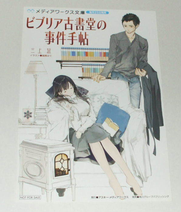 ビブリア古書堂の事件手帖 非売品 イラストカード ポストカード 越島はぐ 三上延 その他 売買されたオークション情報 Yahooの商品情報をアーカイブ公開 オークファン Aucfan Com