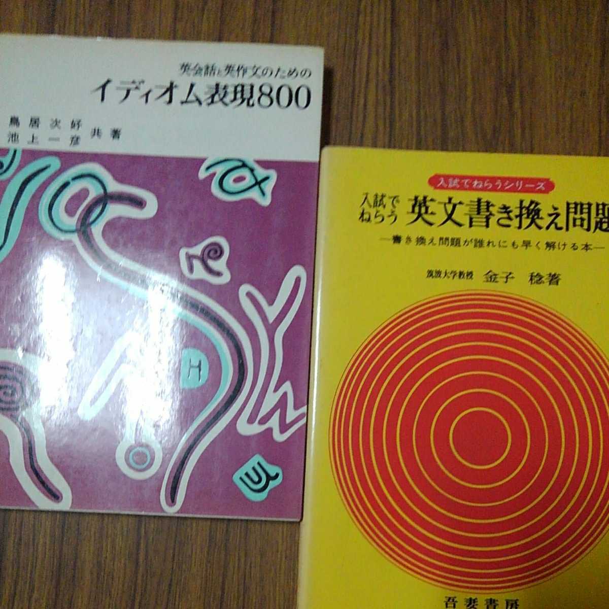 古めの英語参考書・問題集