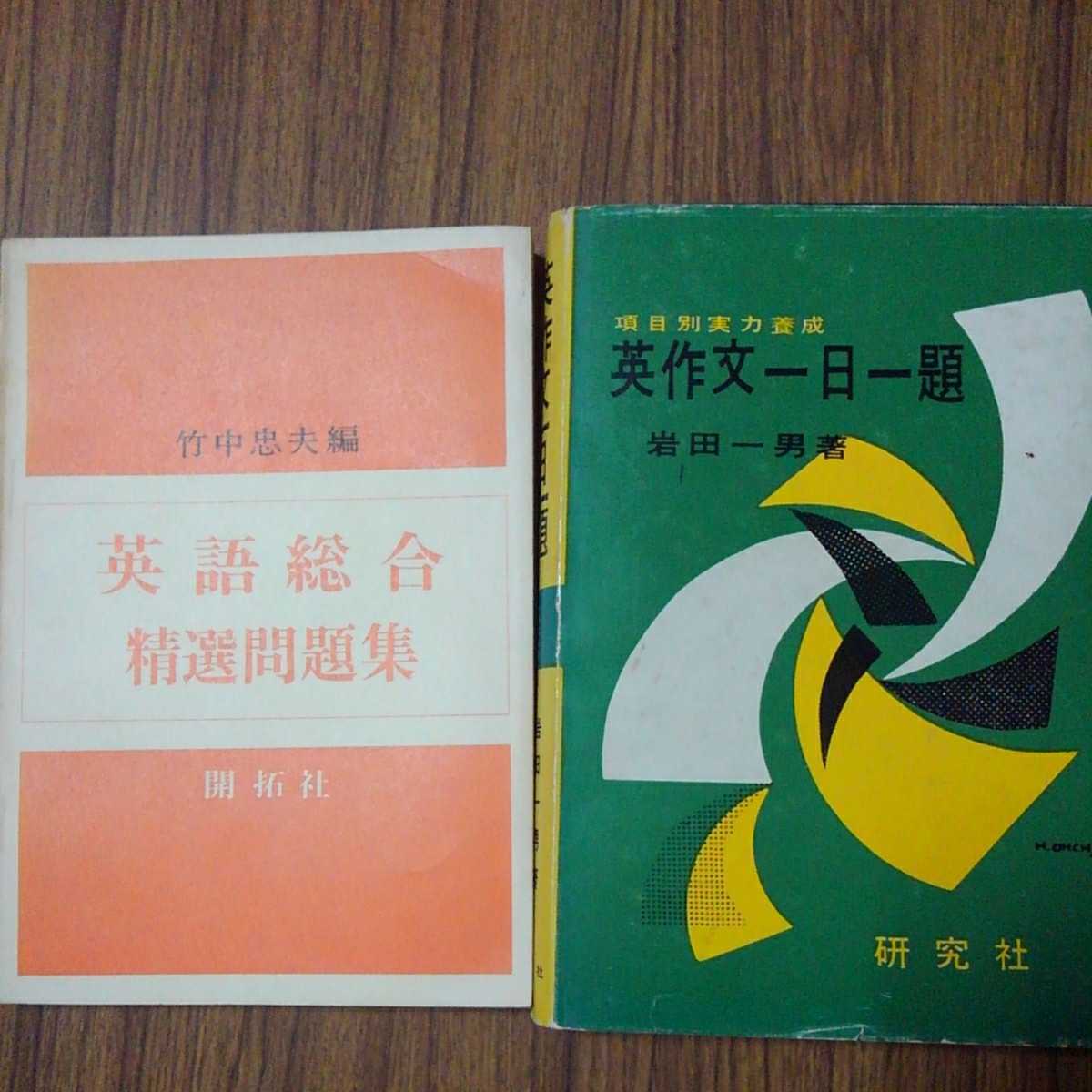 古めの英語参考書・問題集