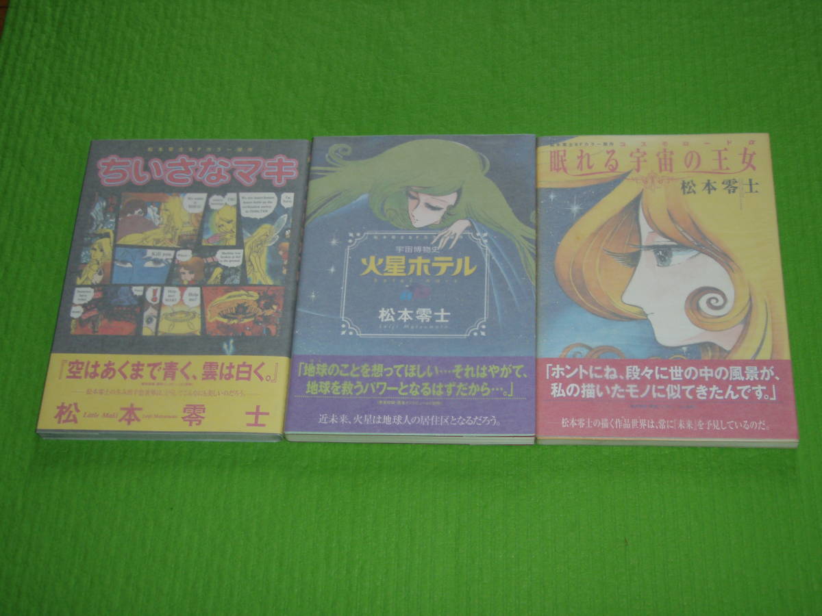 全巻初版帯付き【松本零士SFカラー傑作 全3冊】講談社コミックス
