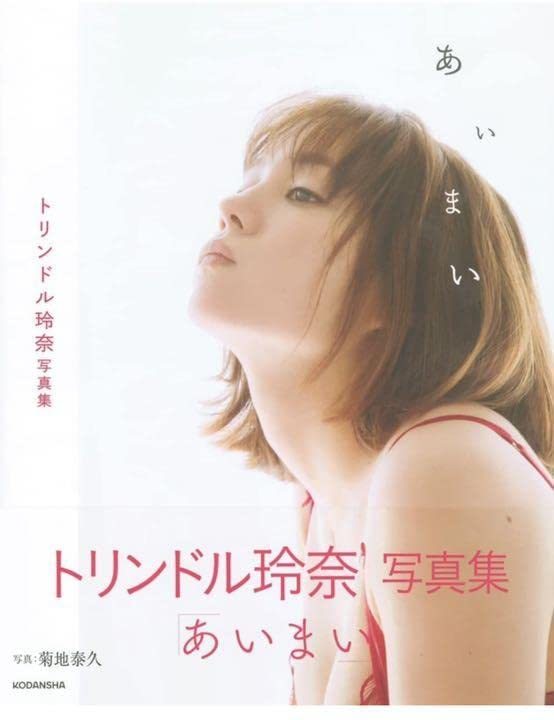 直筆サイン入り)トリンドル玲奈 写真集【あいまい】(た行)｜売買された