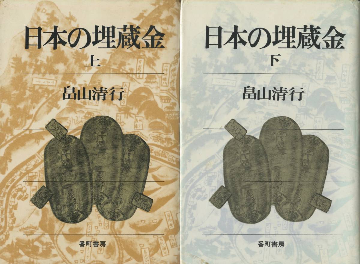 日本の埋蔵金 上下 畠山清行